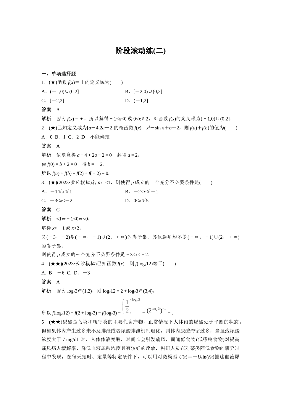 2025年高考数学加练半小时-专题3阶段滚动练(二).docx_第1页
