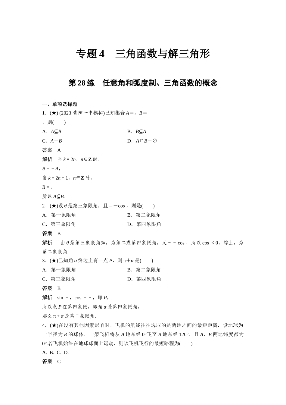 2025年高考数学加练半小时-专题4第28练任意角和弧度制、三角函数的概念.docx_第1页