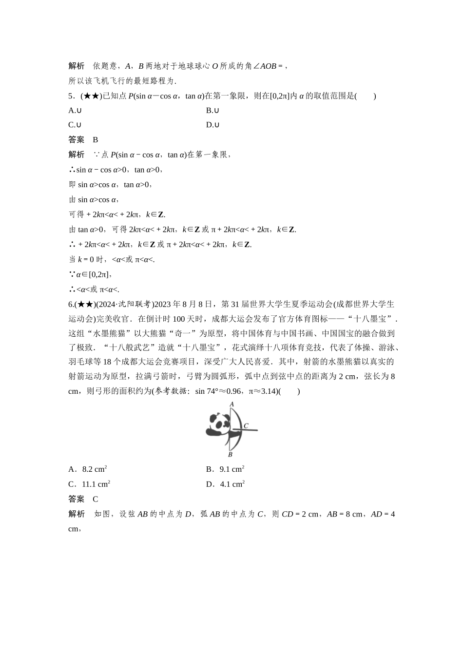 2025年高考数学加练半小时-专题4第28练任意角和弧度制、三角函数的概念.docx_第2页