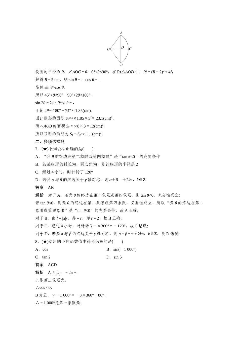 2025年高考数学加练半小时-专题4第28练任意角和弧度制、三角函数的概念.docx_第3页