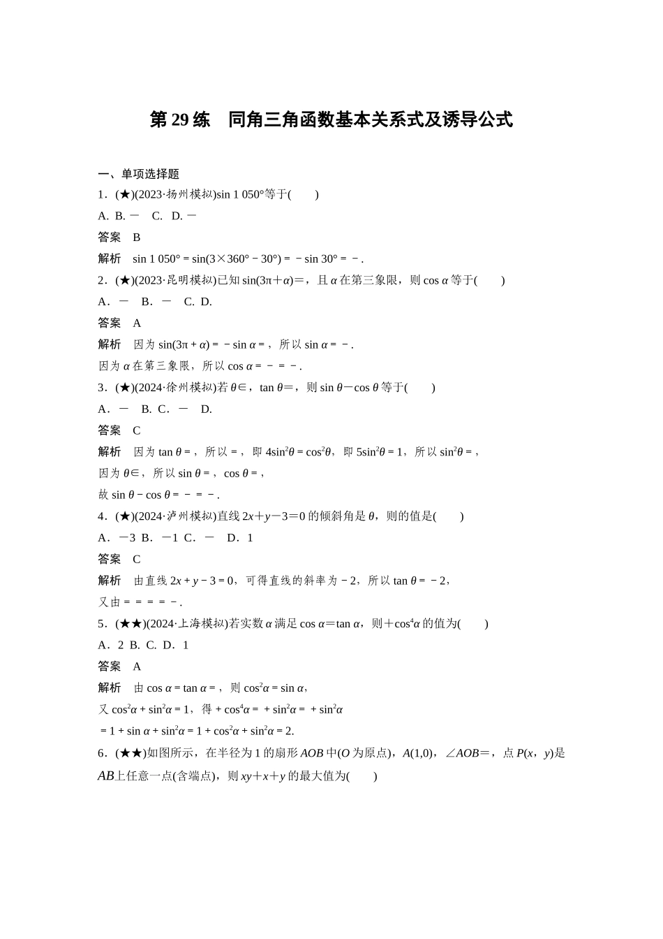 2025年高考数学加练半小时-专题4第29练同角三角函数基本关系式及诱导公式.docx_第1页