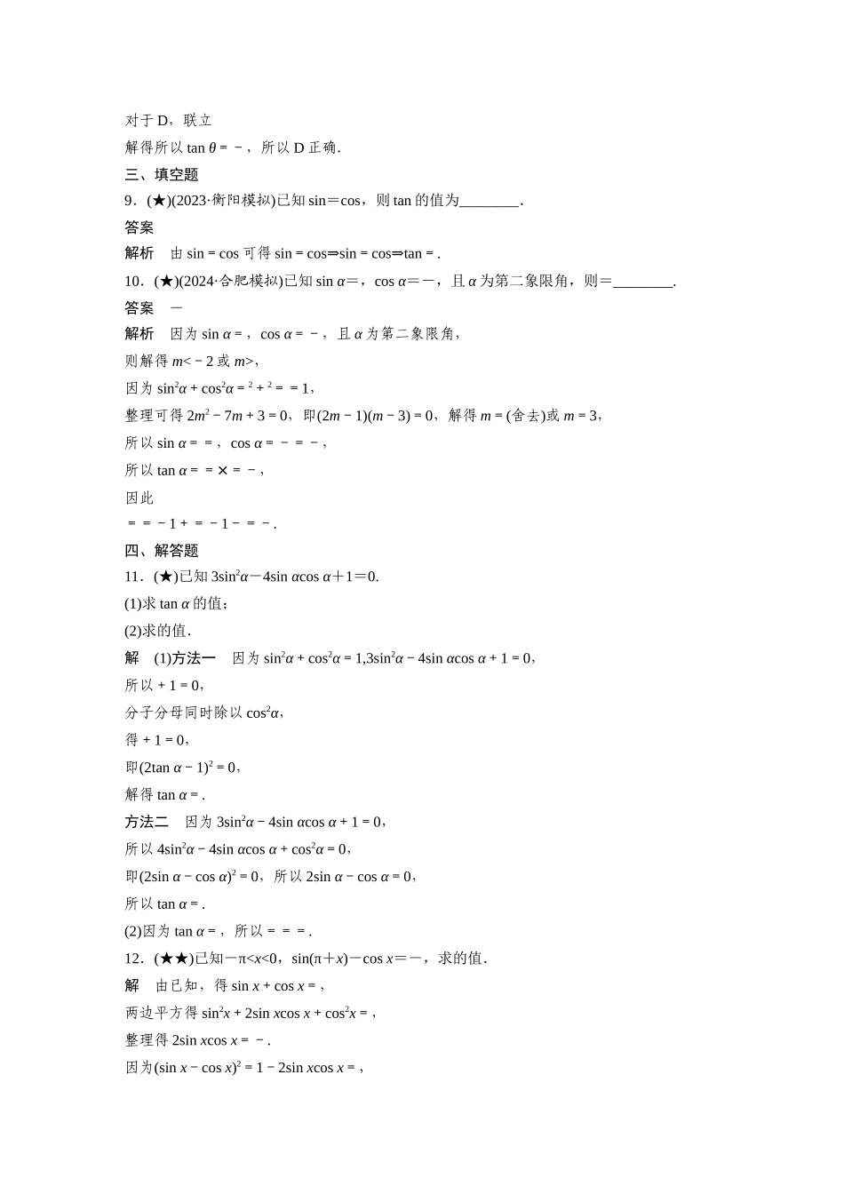 2025年高考数学加练半小时-专题4第29练同角三角函数基本关系式及诱导公式.docx_第3页