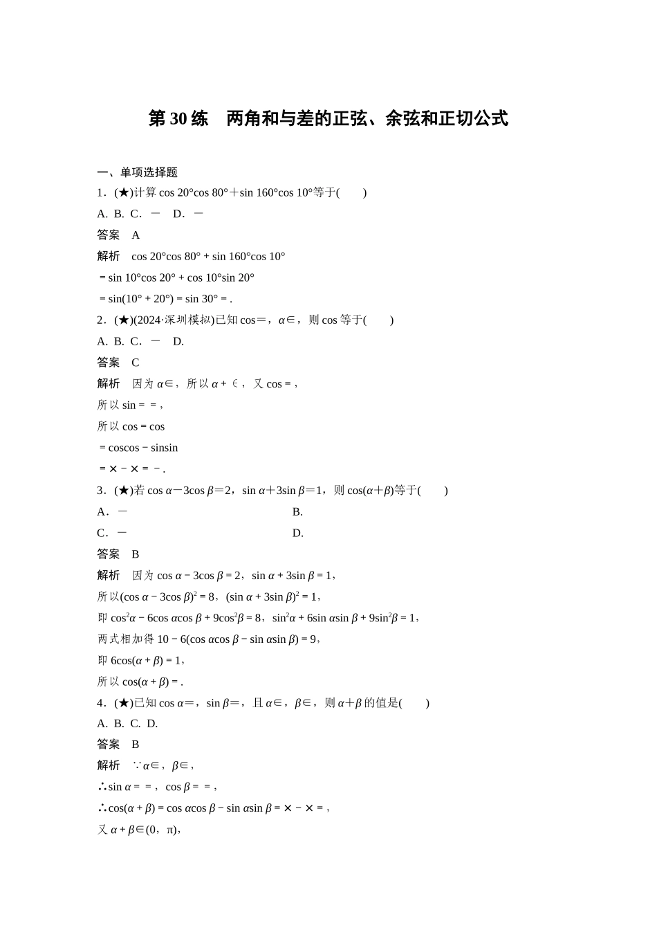 2025年高考数学加练半小时-专题4第30练两角和与差的正弦、余弦和正切公式.docx_第1页