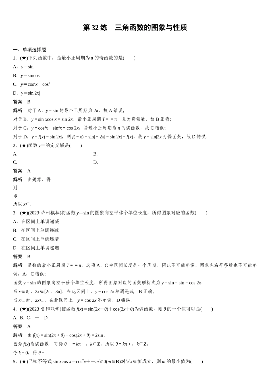 2025年高考数学加练半小时-专题4第32练三角函数的图象与性质.docx_第1页