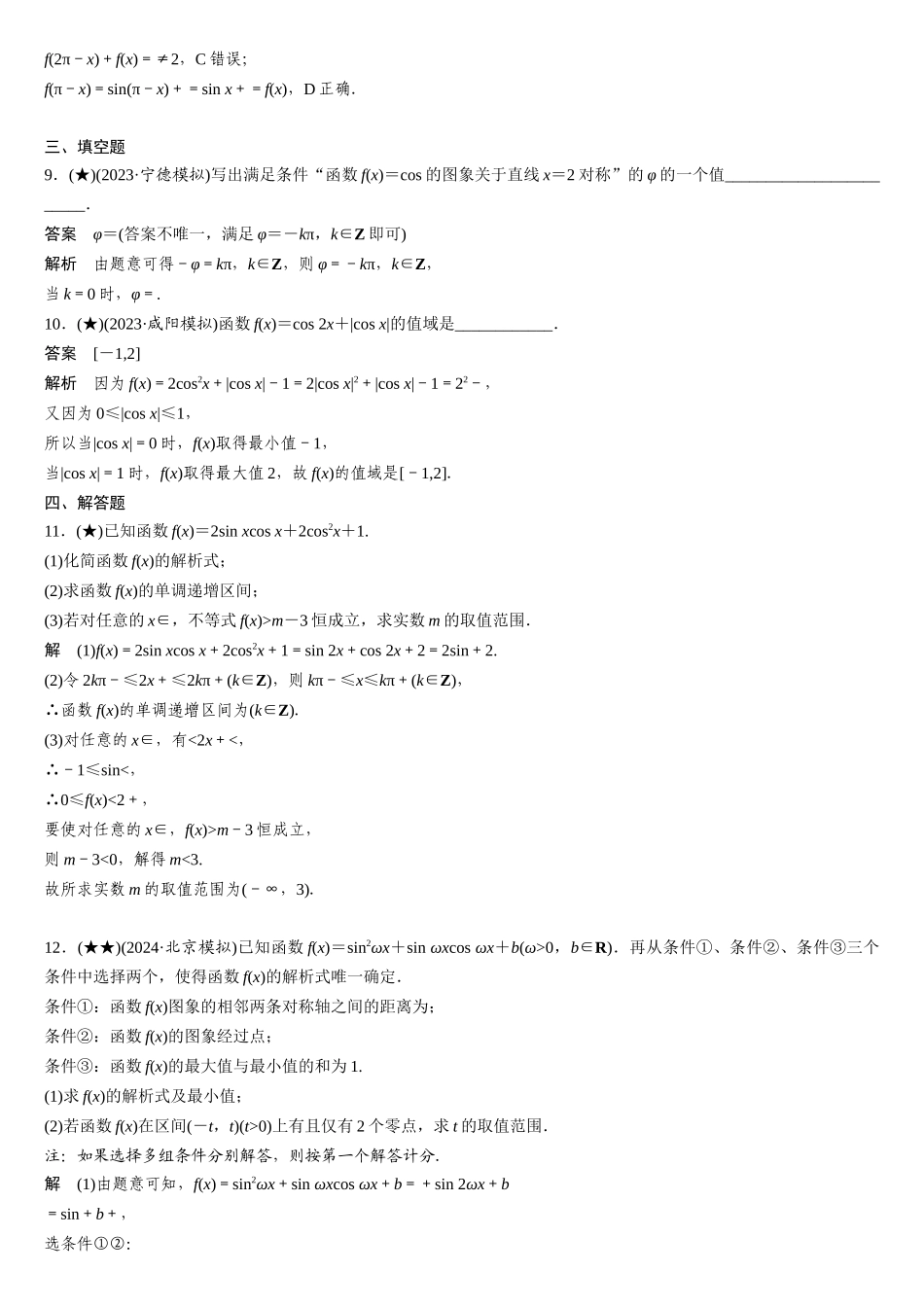 2025年高考数学加练半小时-专题4第32练三角函数的图象与性质.docx_第3页