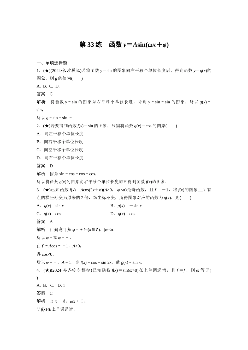 2025年高考数学加练半小时-专题4第33练函数y＝Asin(ωx＋φ).docx_第1页