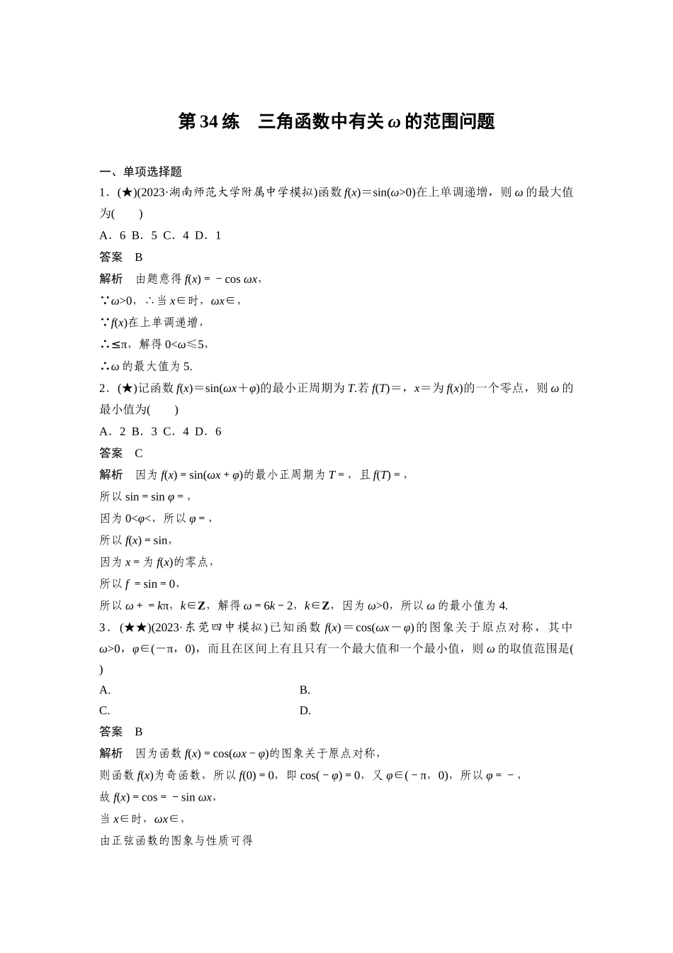 2025年高考数学加练半小时-专题4第34练三角函数中有关ω的范围问题.docx_第1页