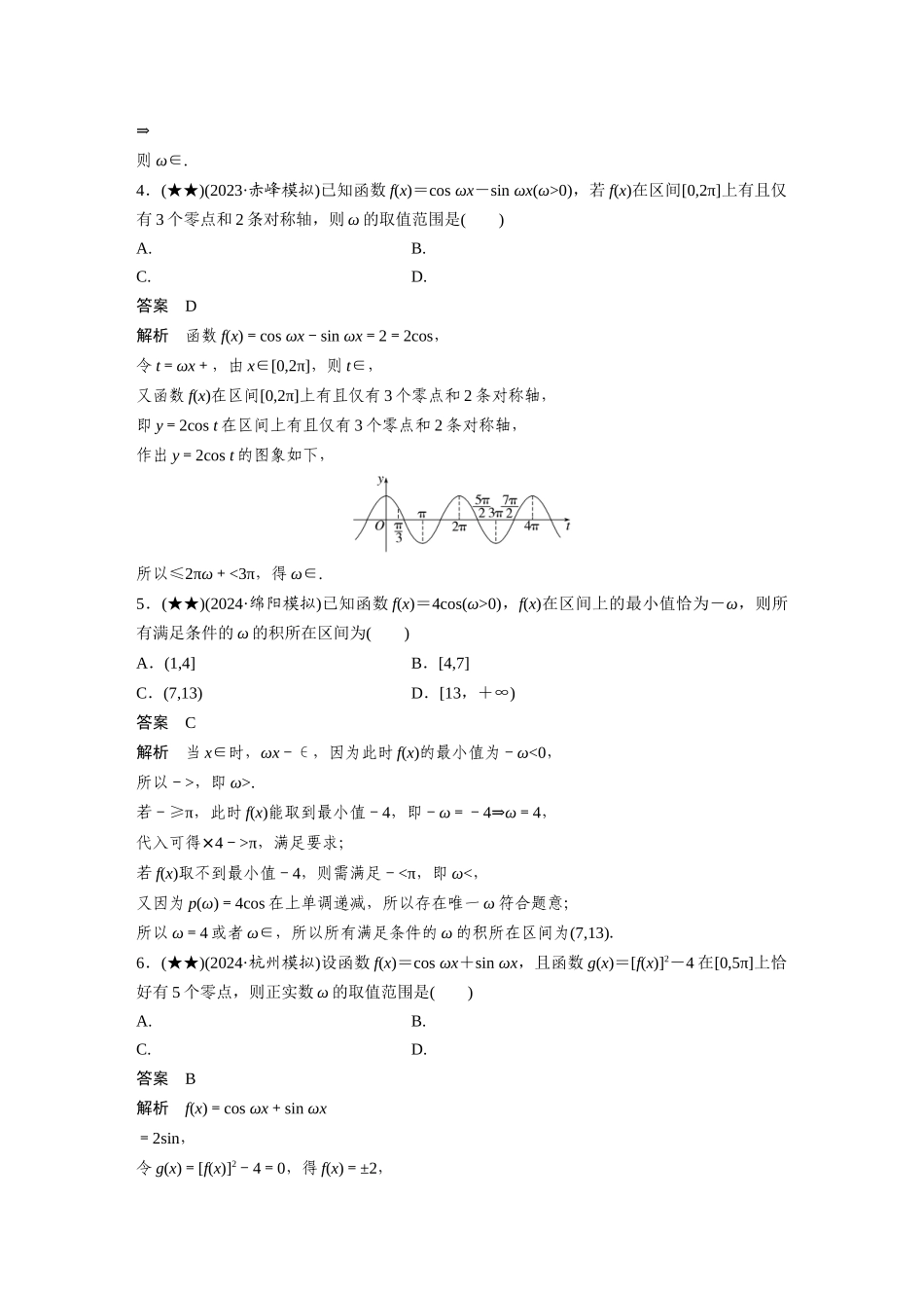 2025年高考数学加练半小时-专题4第34练三角函数中有关ω的范围问题.docx_第2页