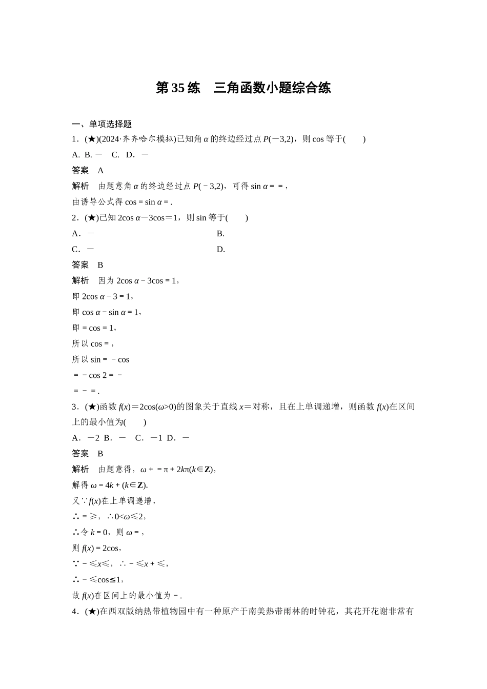2025年高考数学加练半小时-专题4第35练三角函数小题综合练.docx_第1页
