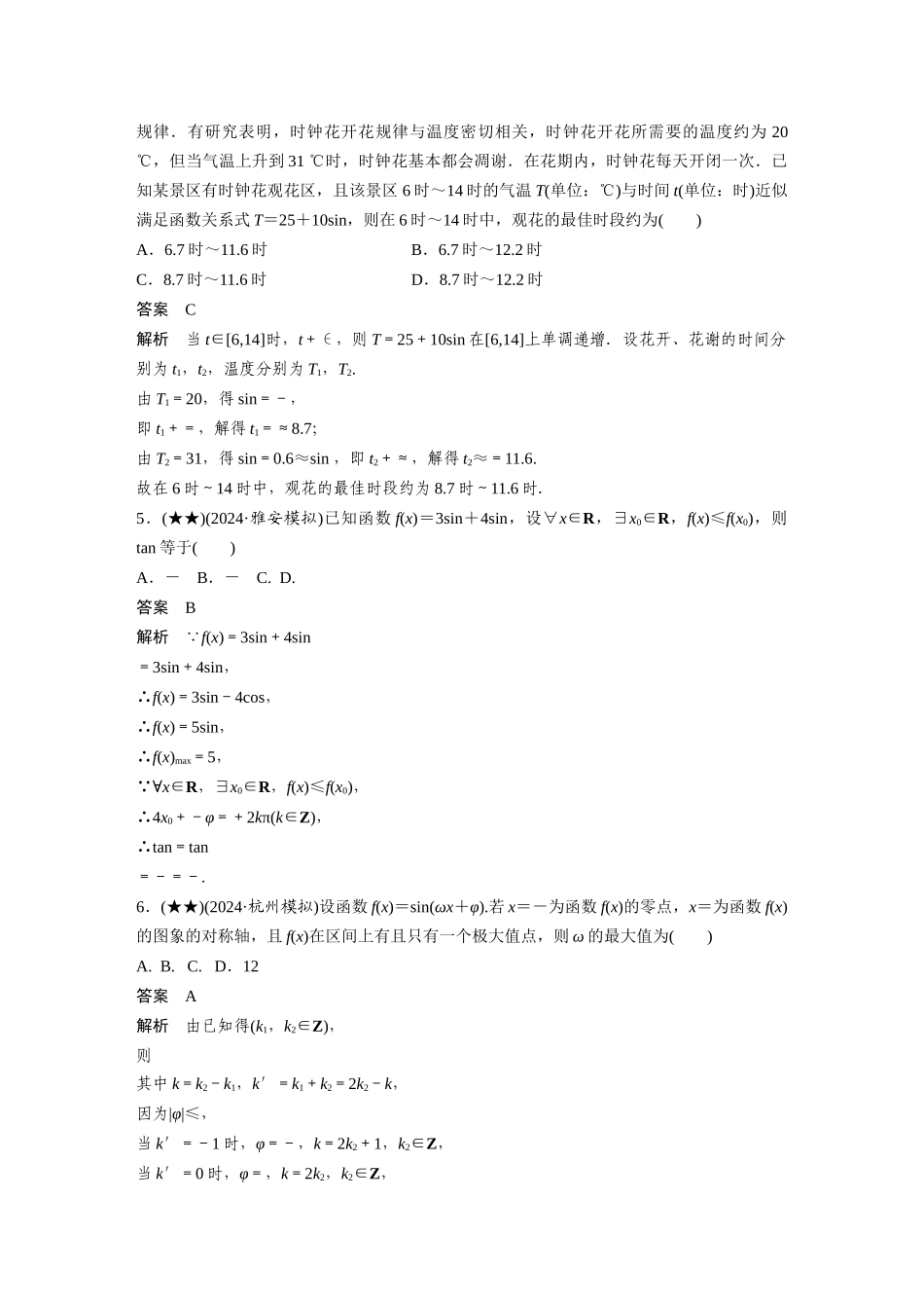 2025年高考数学加练半小时-专题4第35练三角函数小题综合练.docx_第2页