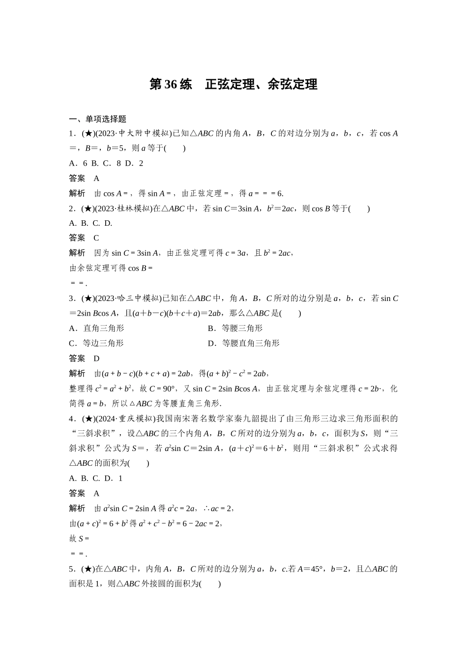 2025年高考数学加练半小时-专题4第36练正弦定理、余弦定理.docx_第1页
