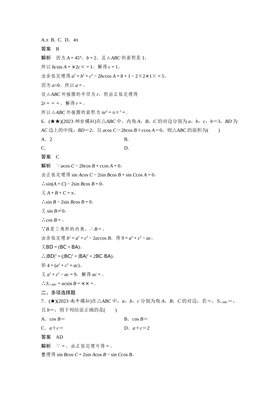 2025年高考数学加练半小时-专题4第36练正弦定理、余弦定理.docx_第2页