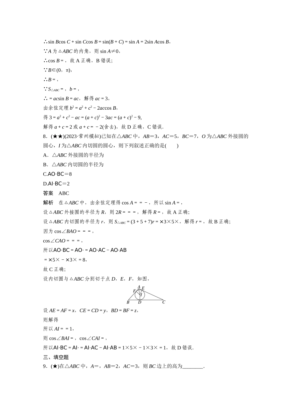 2025年高考数学加练半小时-专题4第36练正弦定理、余弦定理.docx_第3页