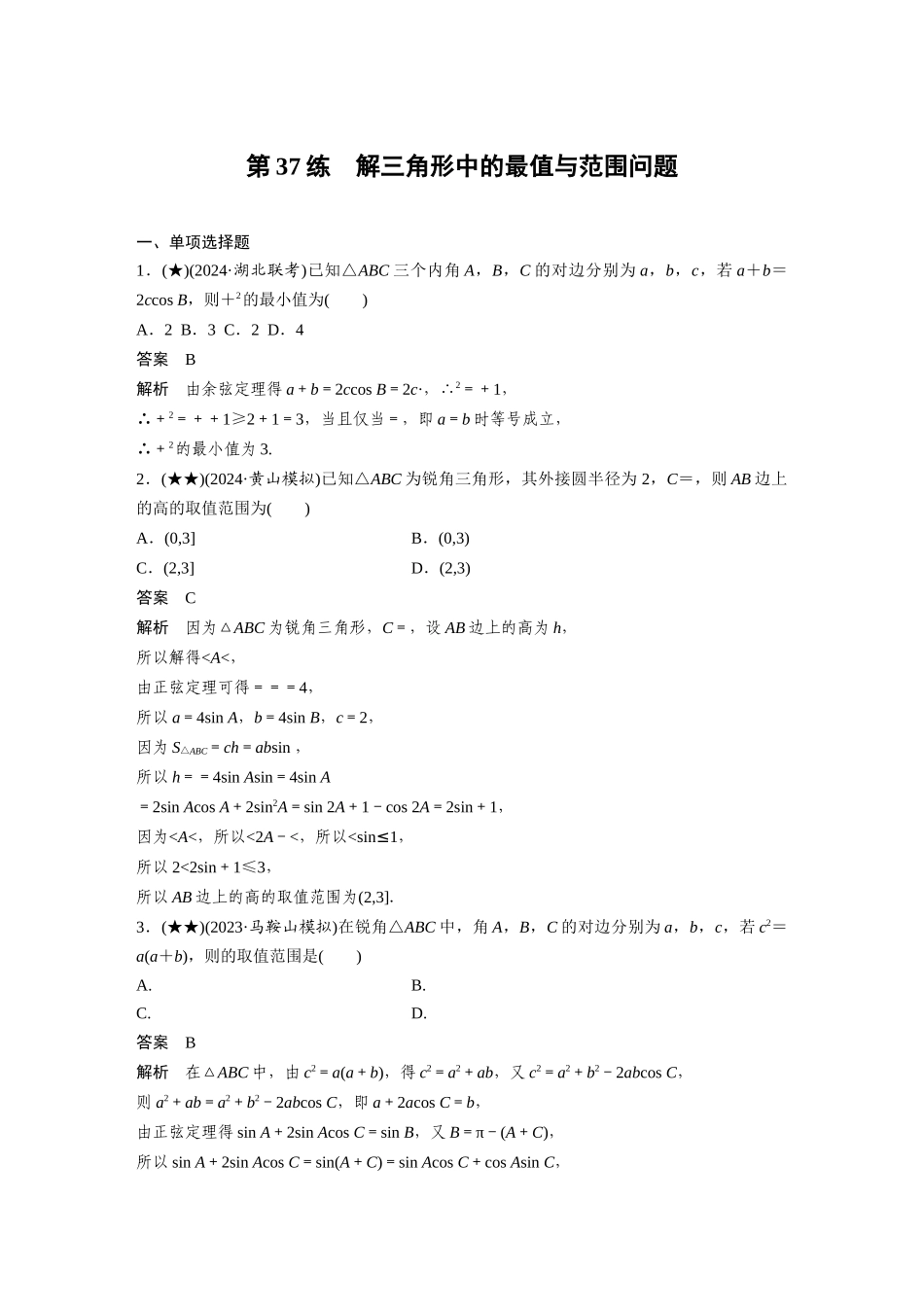 2025年高考数学加练半小时-专题4第37练解三角形中的最值与范围问题.docx_第1页