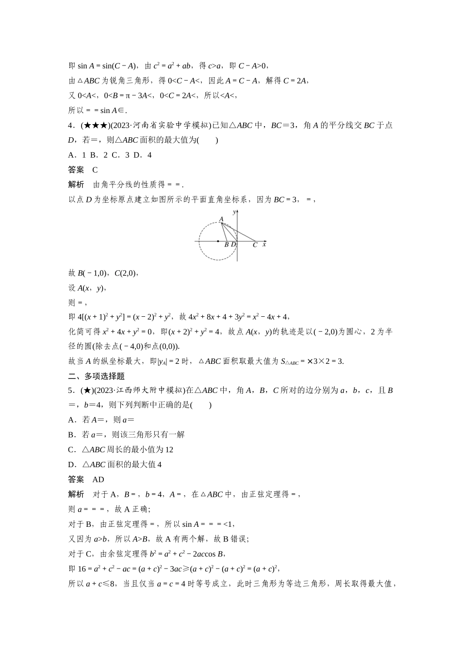 2025年高考数学加练半小时-专题4第37练解三角形中的最值与范围问题.docx_第2页