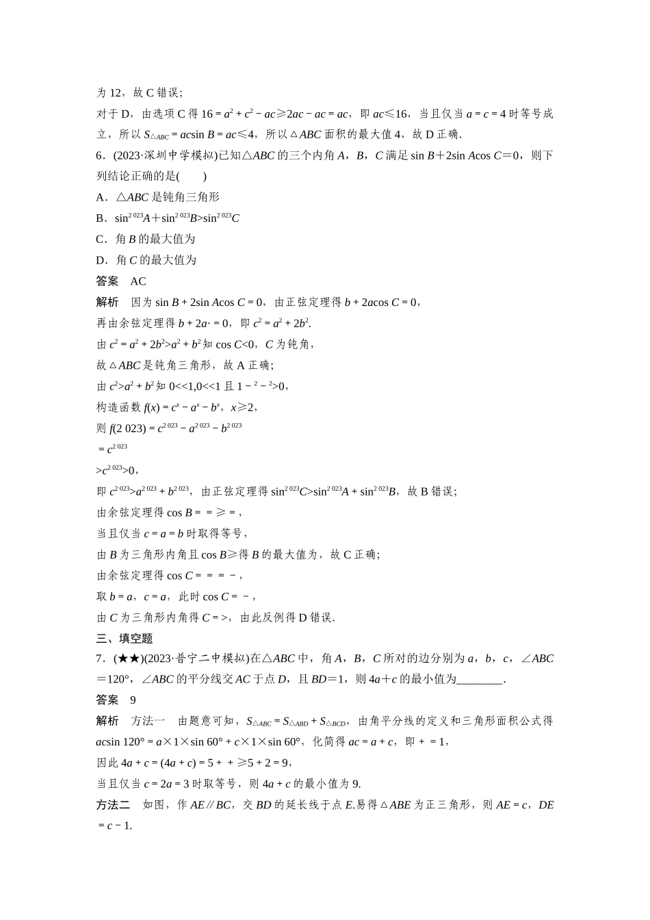 2025年高考数学加练半小时-专题4第37练解三角形中的最值与范围问题.docx_第3页