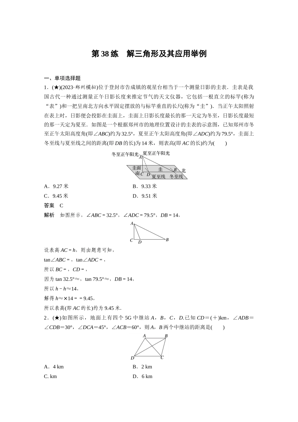 2025年高考数学加练半小时-专题4第38练解三角形及其应用举例.docx_第1页