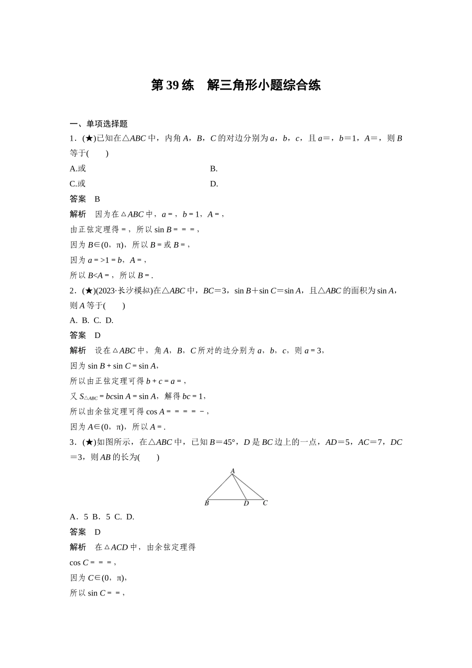 2025年高考数学加练半小时-专题4第39练解三角形小题综合练.docx_第1页