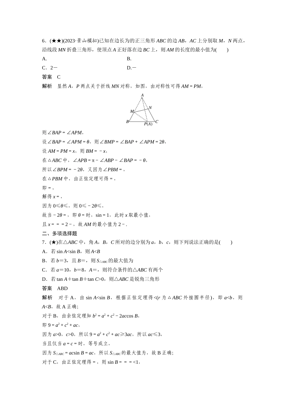 2025年高考数学加练半小时-专题4第39练解三角形小题综合练.docx_第3页