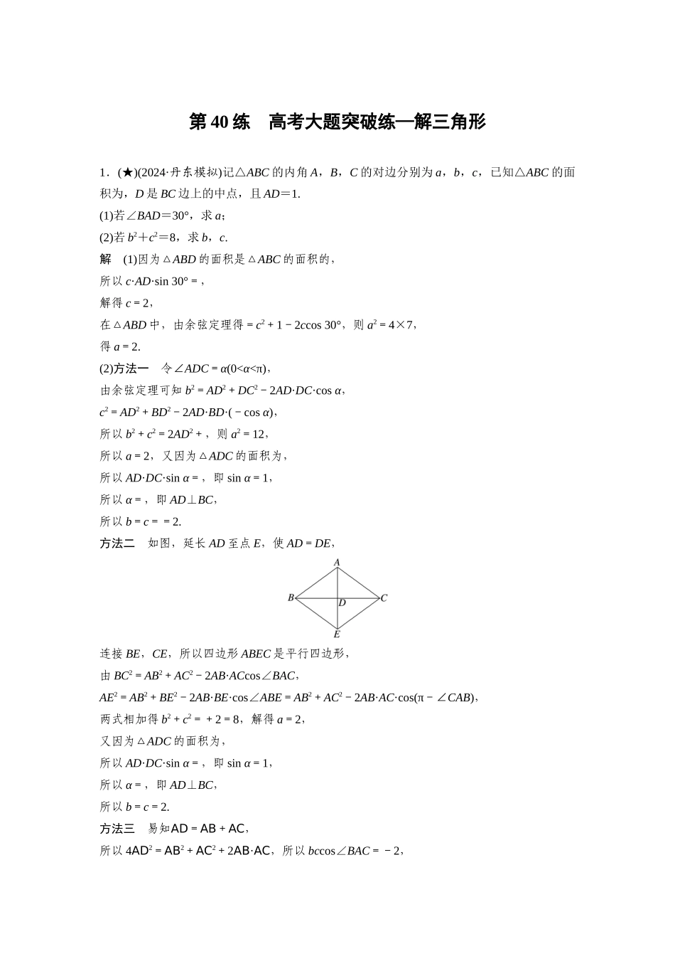 2025年高考数学加练半小时-专题4第40练高考大题突破练—解三角形.docx_第1页