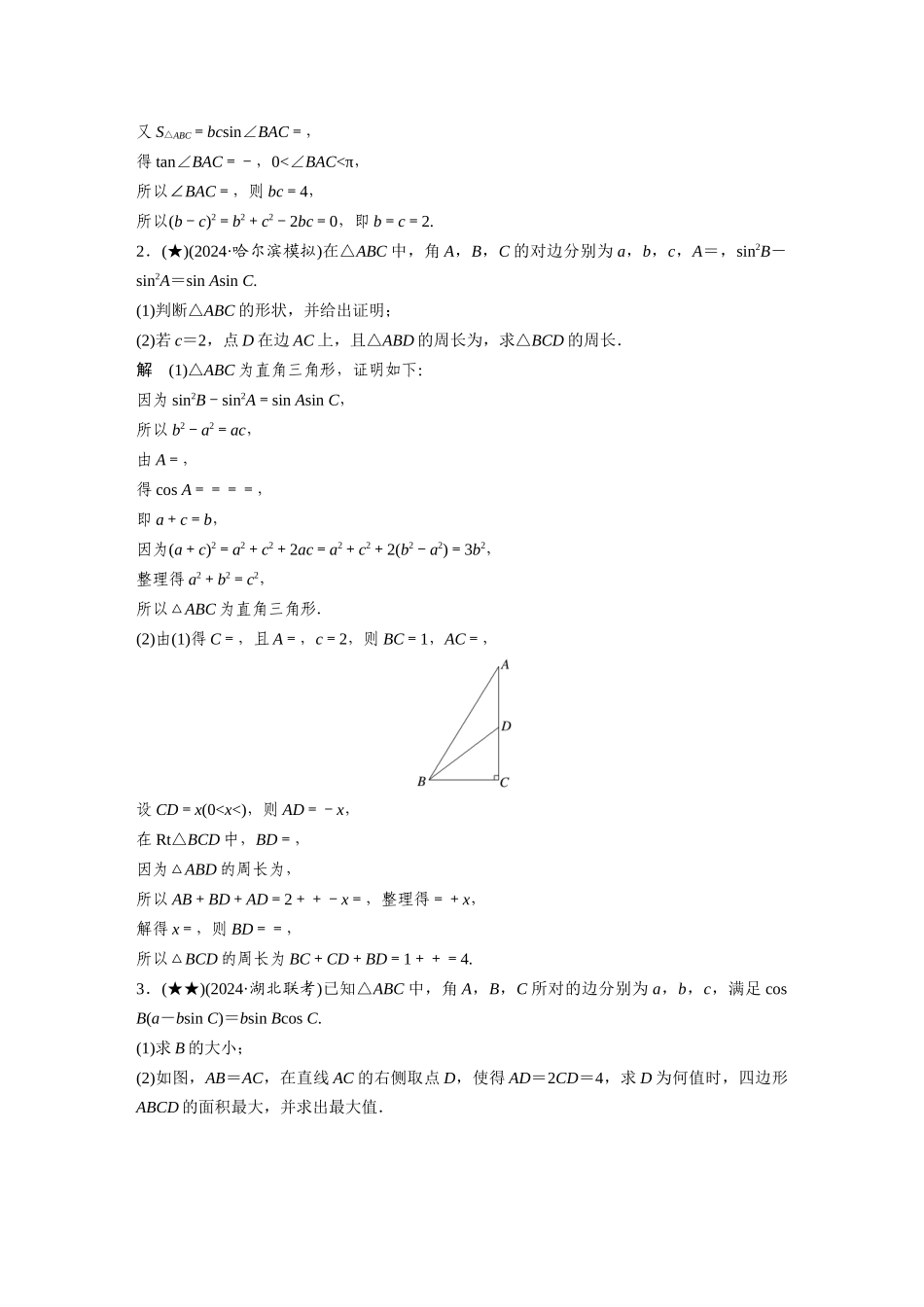 2025年高考数学加练半小时-专题4第40练高考大题突破练—解三角形.docx_第2页