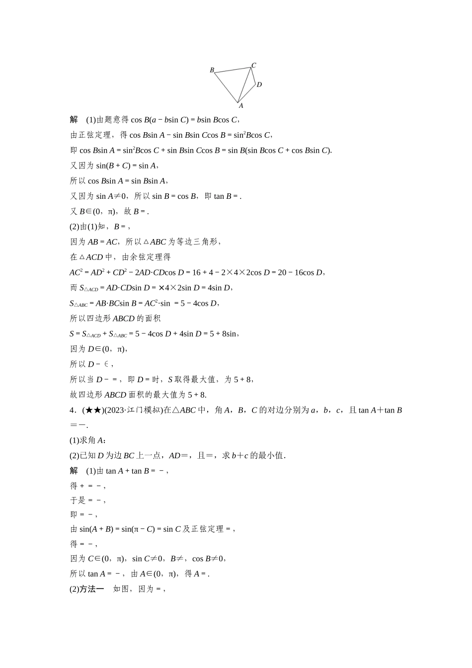 2025年高考数学加练半小时-专题4第40练高考大题突破练—解三角形.docx_第3页