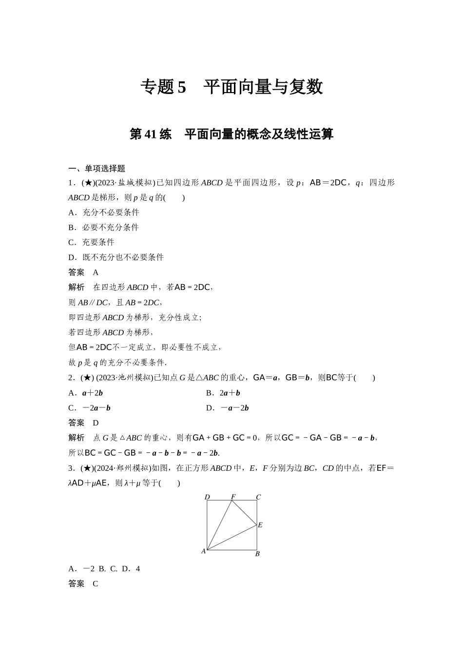 2025年高考数学加练半小时-专题5第41练平面向量的概念及线性运算.docx_第1页
