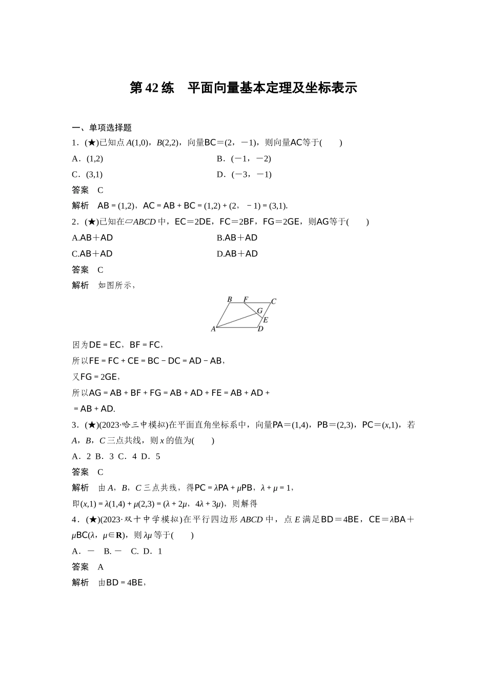 2025年高考数学加练半小时-专题5第42练平面向量基本定理及坐标表示.docx_第1页