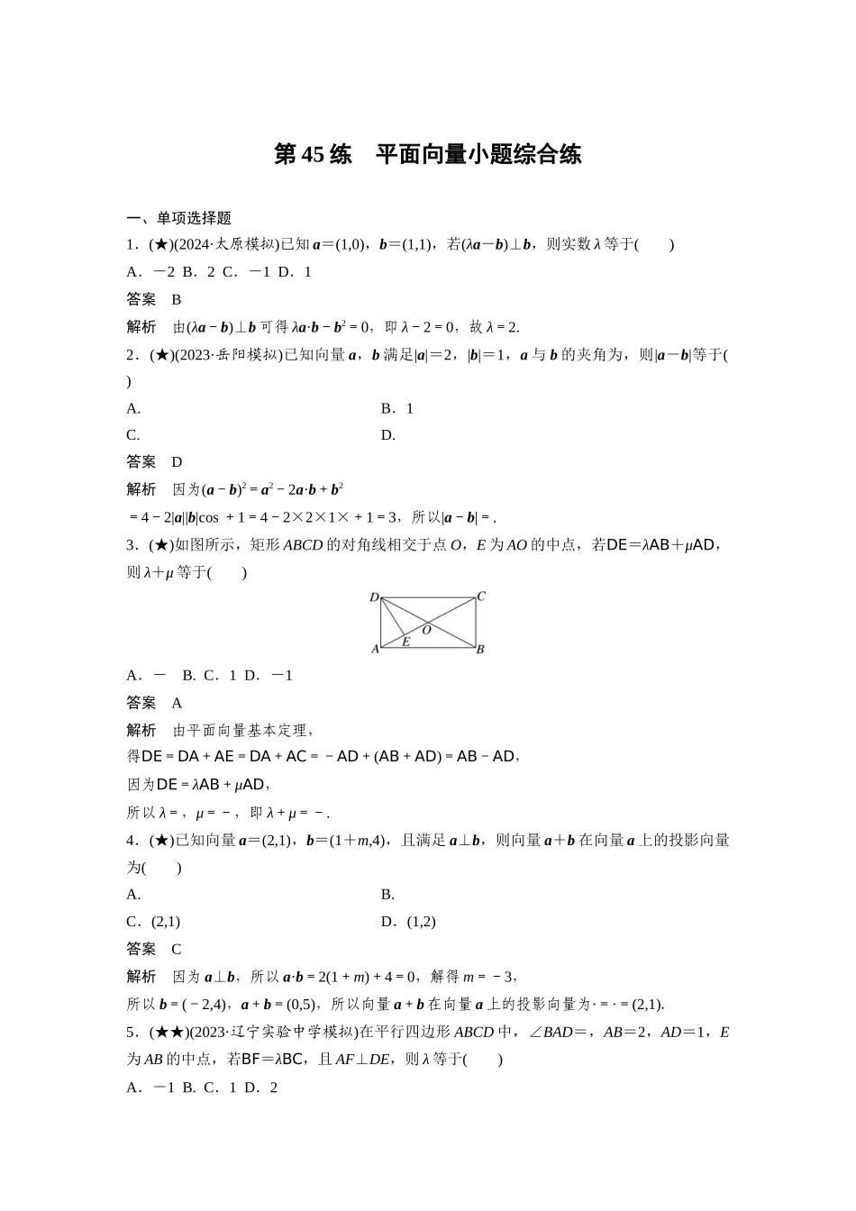 2025年高考数学加练半小时-专题5第45练平面向量小题综合练.docx_第1页