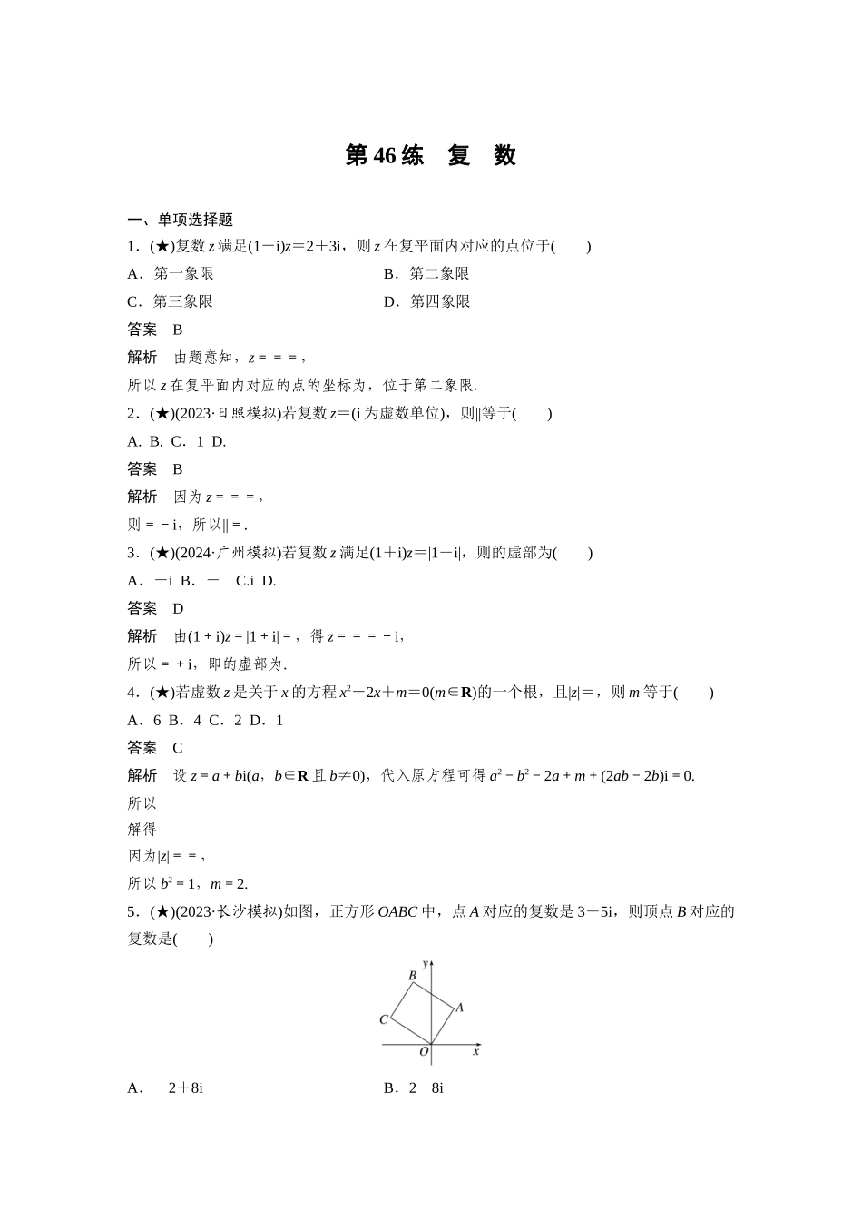 2025年高考数学加练半小时-专题5第46练复数.docx_第1页