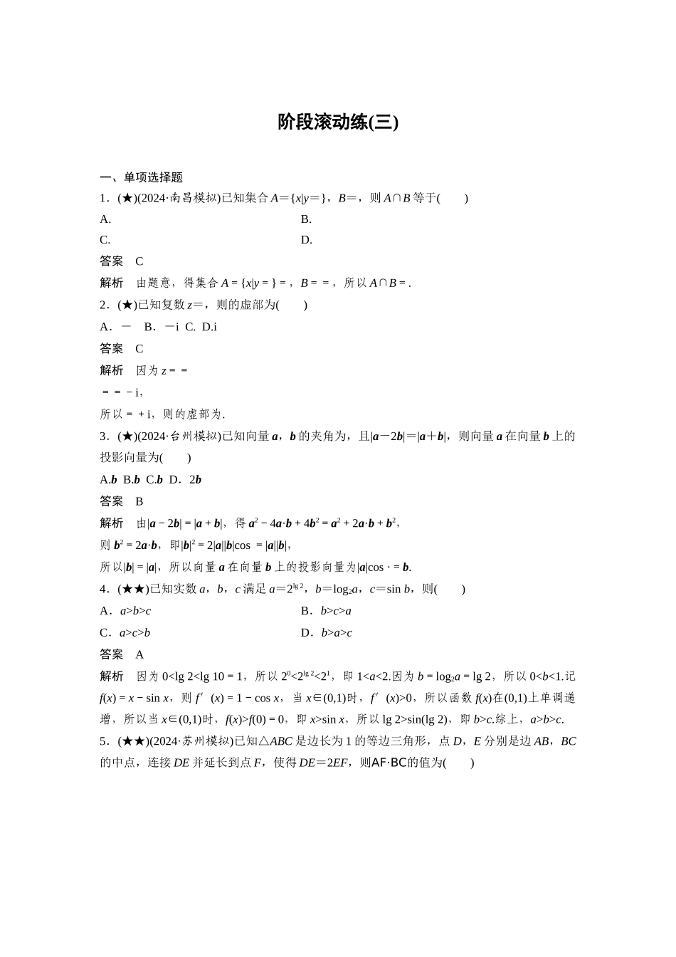 2025年高考数学加练半小时-专题5阶段滚动练(三).docx_第1页