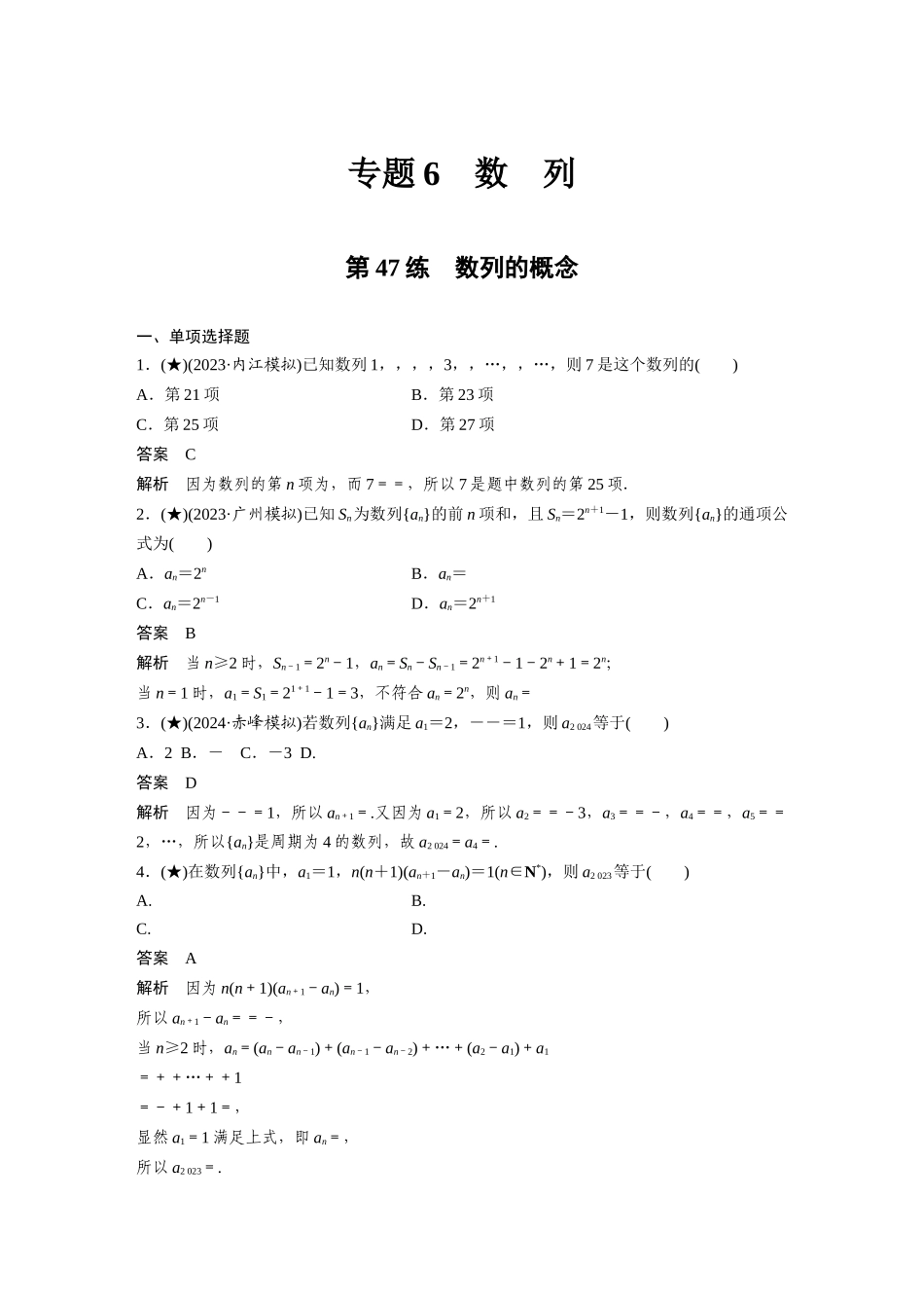 2025年高考数学加练半小时-专题6第47练数列的概念.docx_第1页
