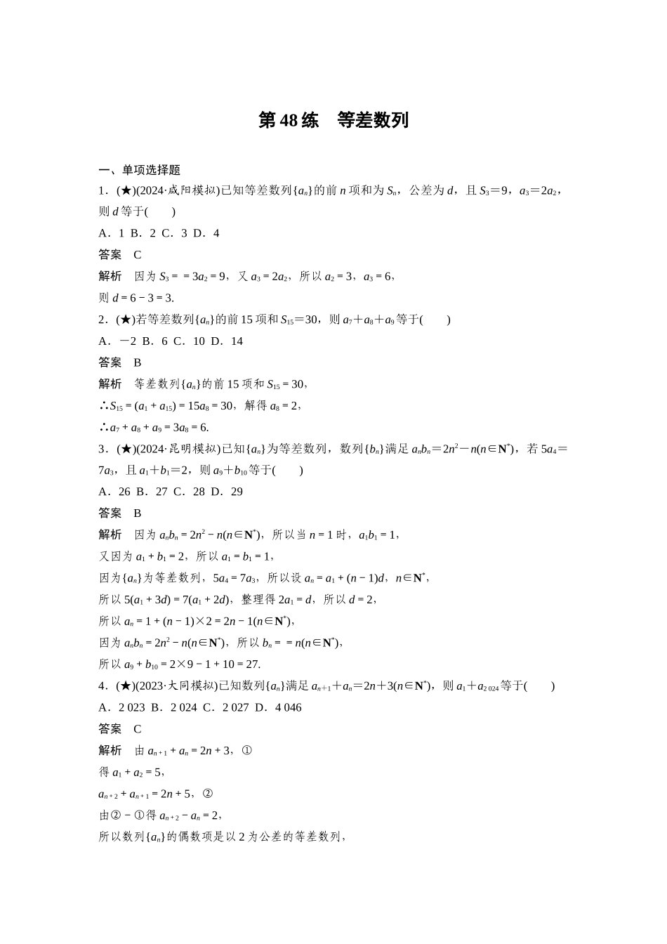 2025年高考数学加练半小时-专题6第48练等差数列.docx_第1页