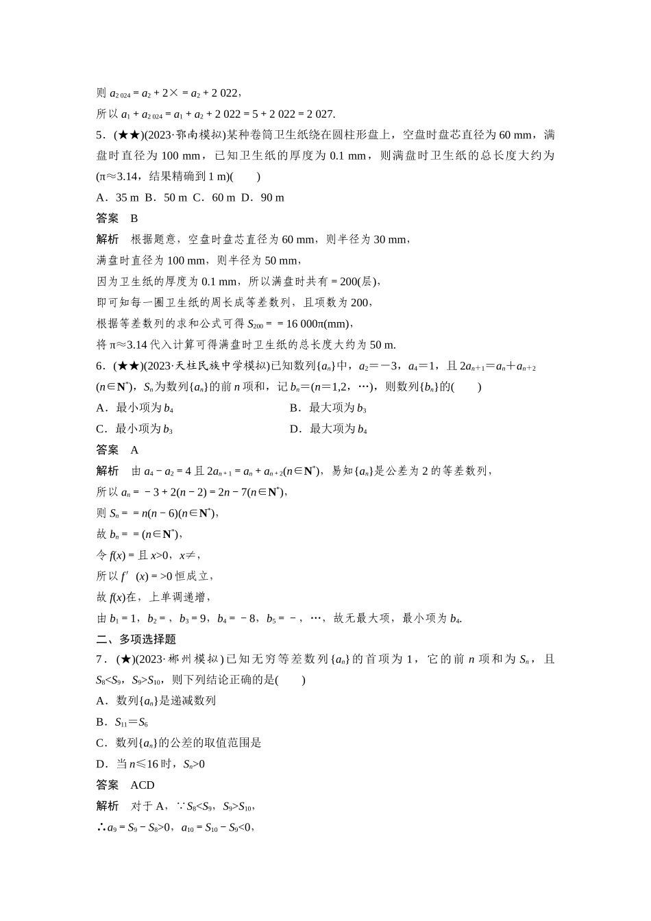 2025年高考数学加练半小时-专题6第48练等差数列.docx_第2页