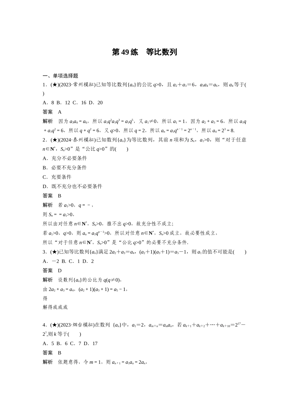 2025年高考数学加练半小时-专题6第49练等比数列.docx_第1页