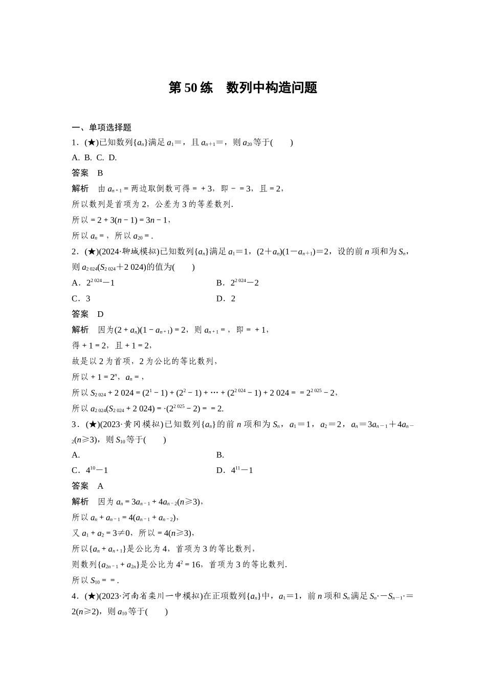 2025年高考数学加练半小时-专题6第50练数列中构造问题.docx_第1页