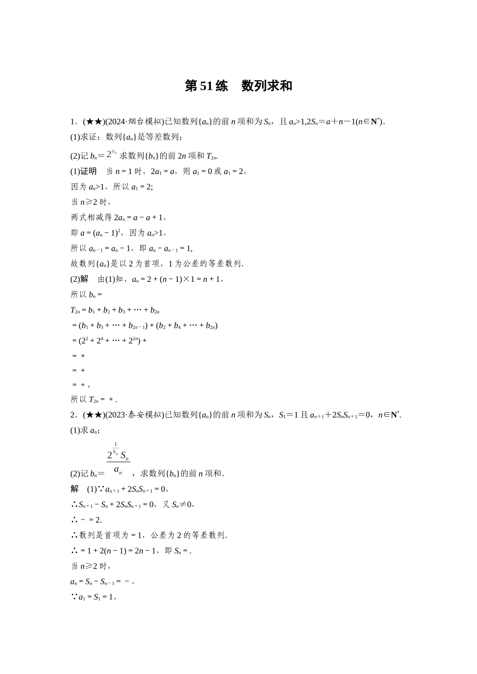 2025年高考数学加练半小时-专题6第51练数列求和.docx_第1页