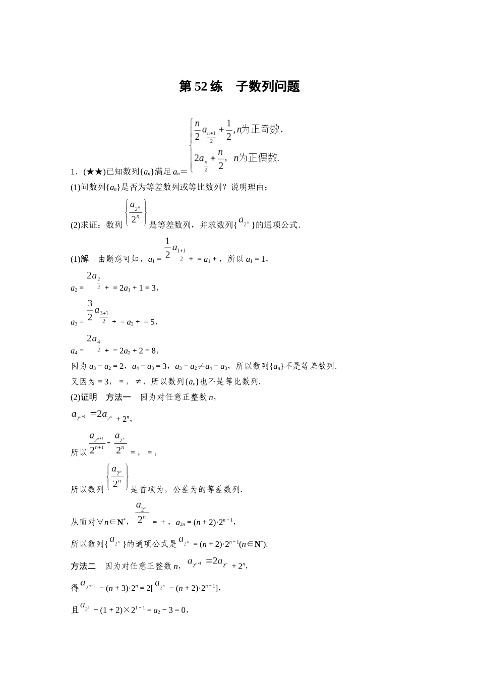 2025年高考数学加练半小时-专题6第52练子数列问题.docx_第1页
