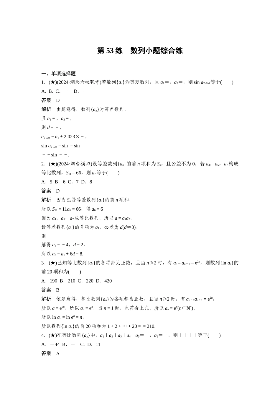 2025年高考数学加练半小时-专题6第53练数列小题综合练.docx_第1页