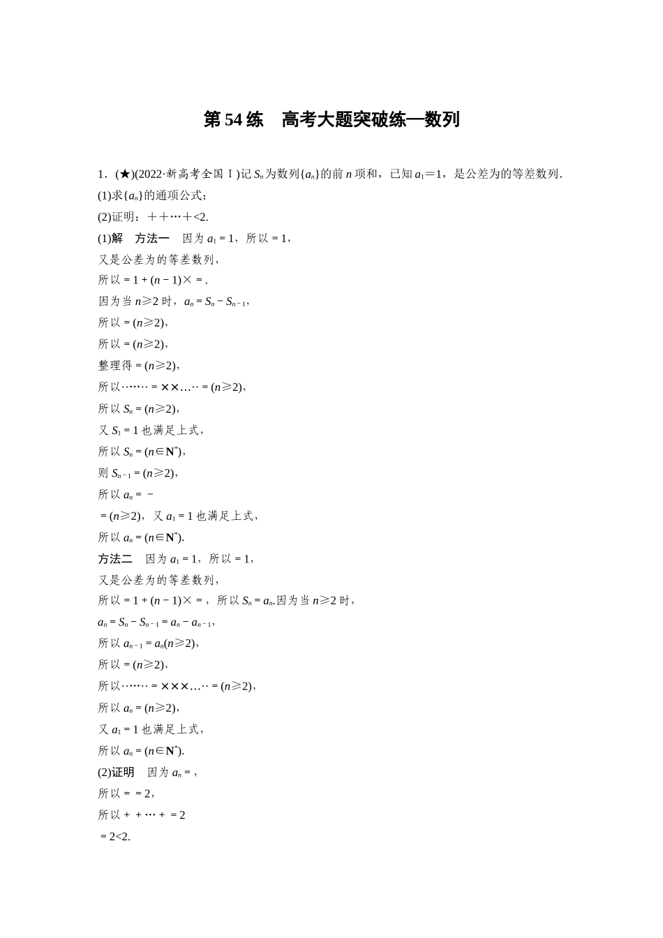 2025年高考数学加练半小时-专题6第54练高考大题突破练—数列.docx_第1页