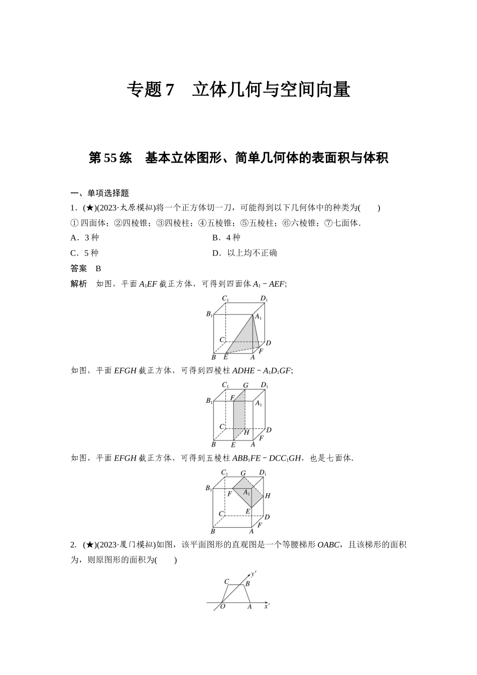 2025年高考数学加练半小时-专题7第55练基本立体图形、简单几何体的表面积与体积.docx_第1页