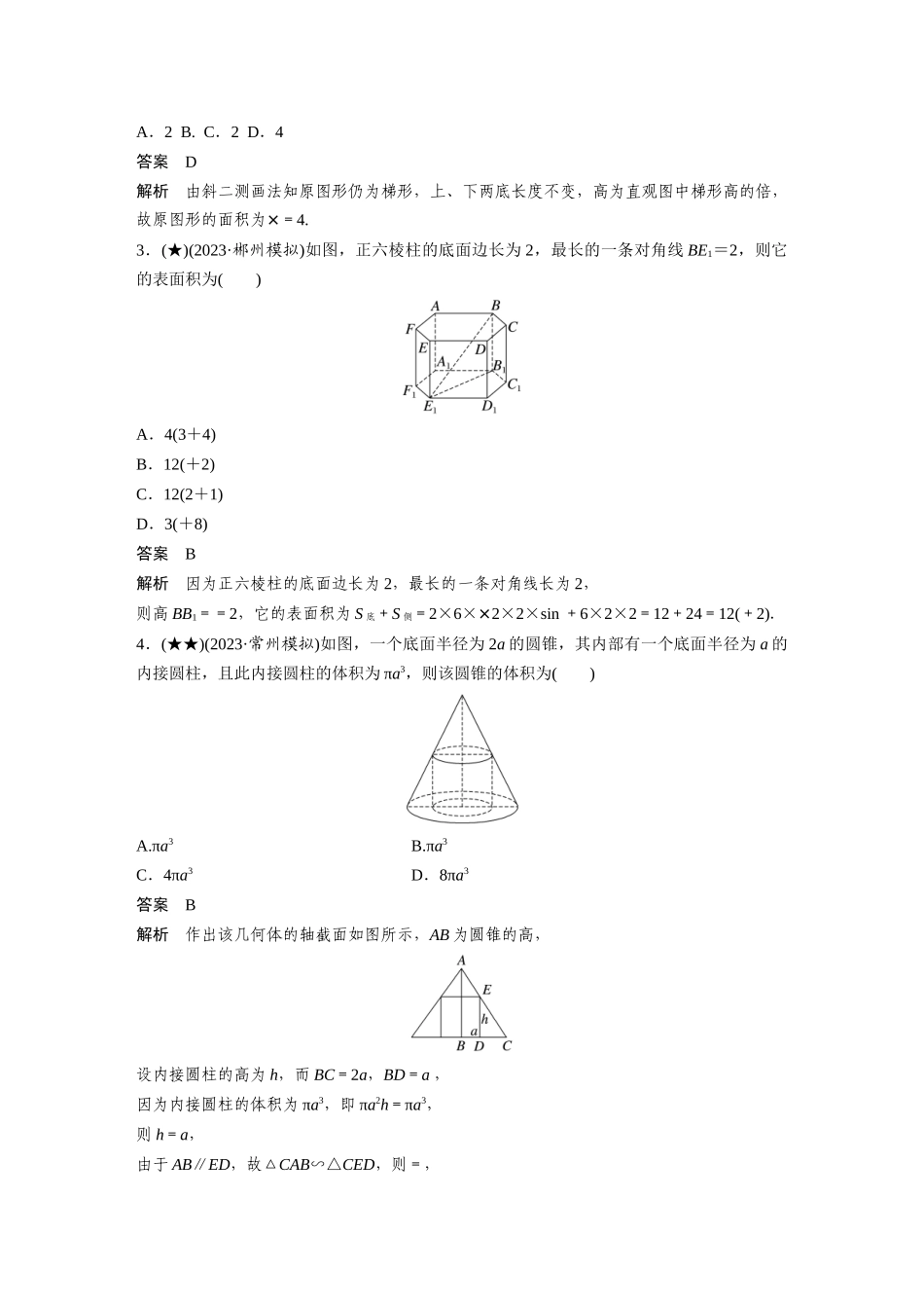 2025年高考数学加练半小时-专题7第55练基本立体图形、简单几何体的表面积与体积.docx_第2页