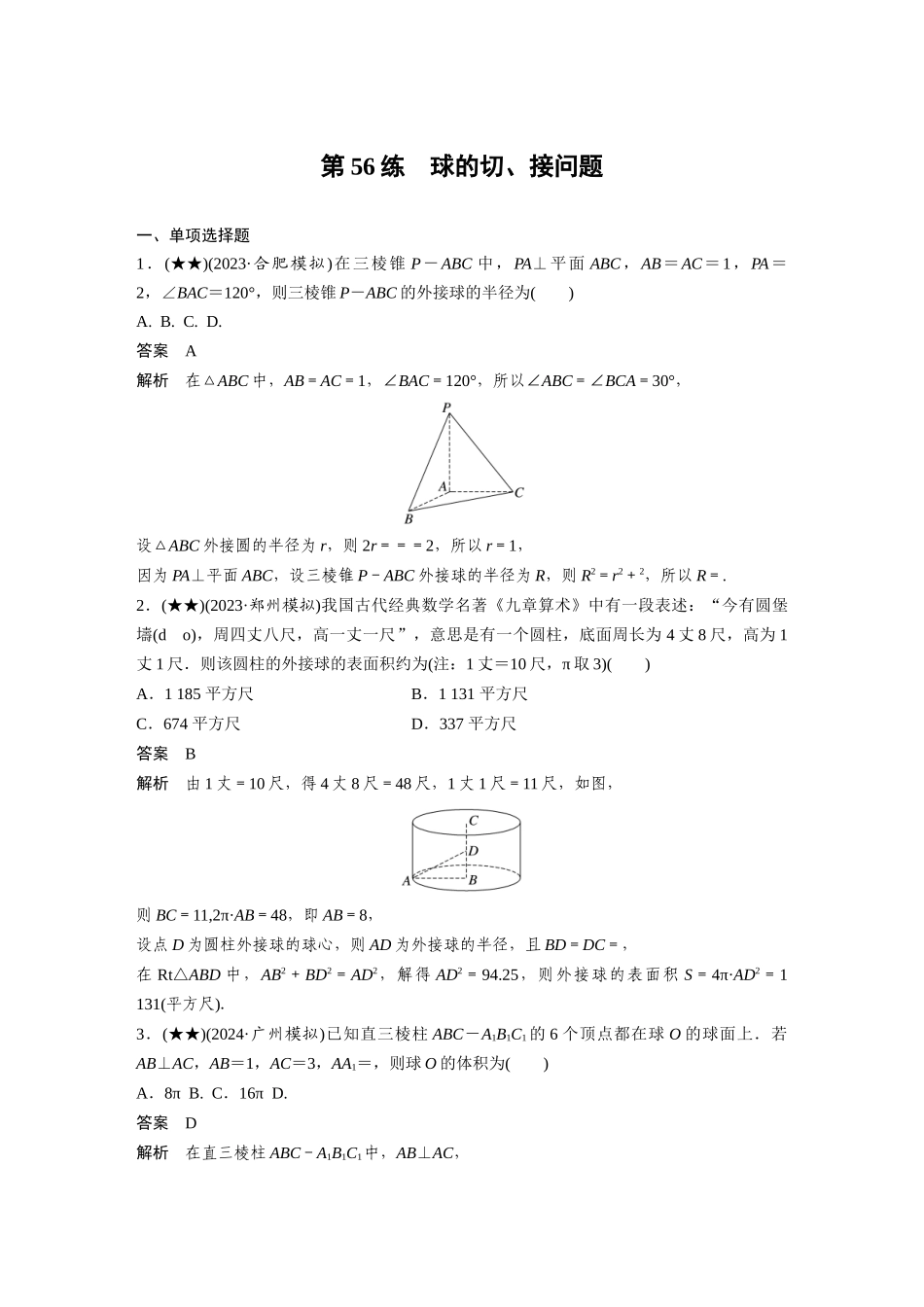 2025年高考数学加练半小时-专题7第56练球的切、接问题.docx_第1页