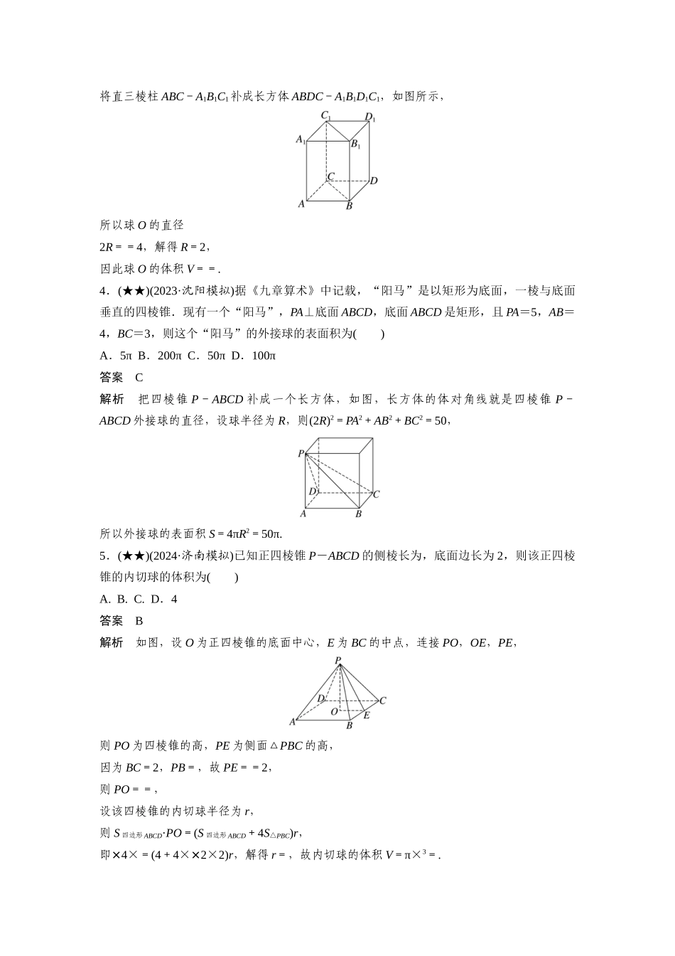 2025年高考数学加练半小时-专题7第56练球的切、接问题.docx_第2页