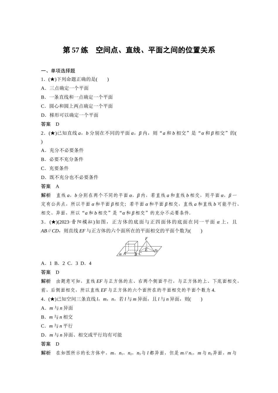 2025年高考数学加练半小时-专题7第57练空间点、直线、平面之间的位置关系.docx_第1页