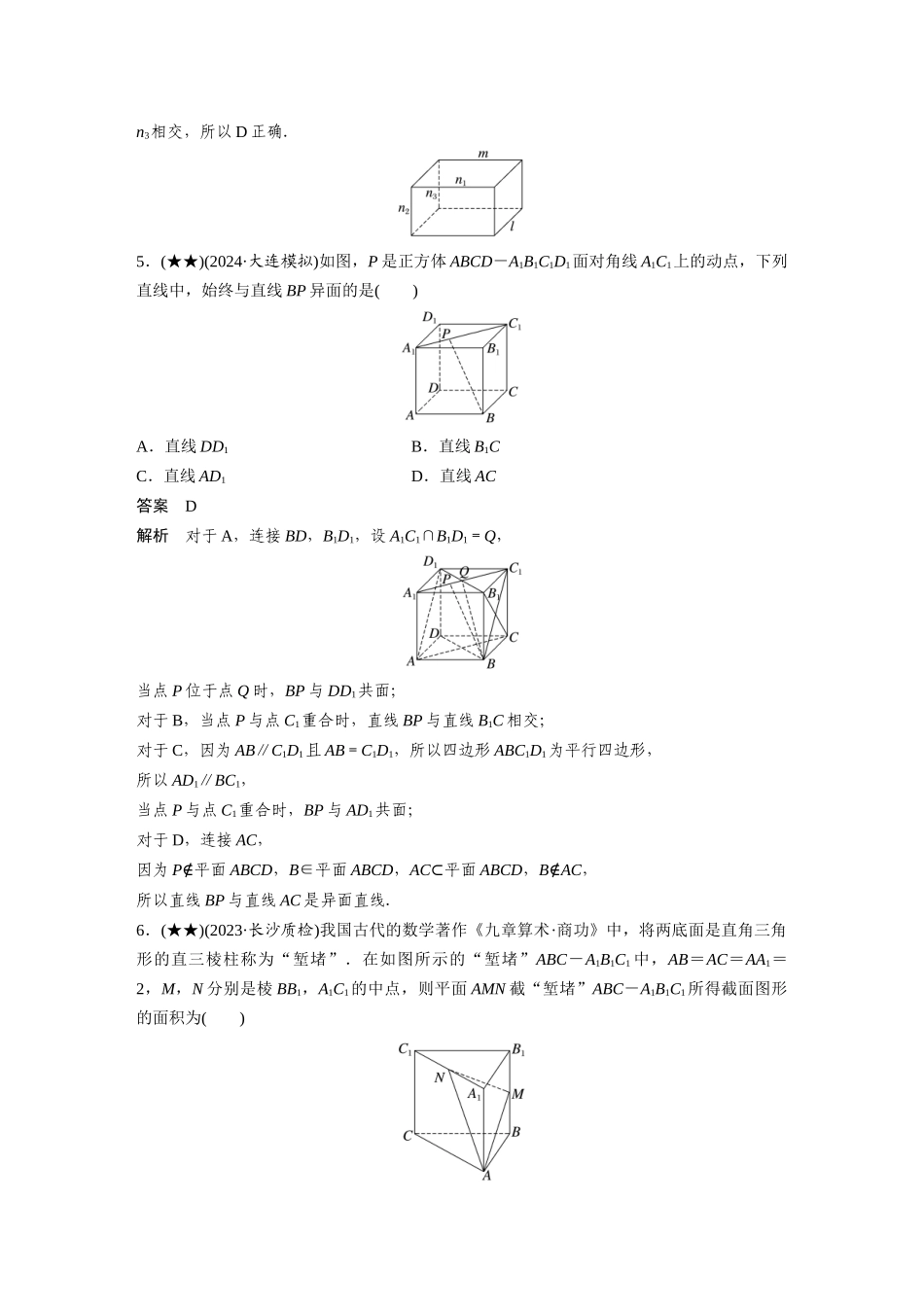2025年高考数学加练半小时-专题7第57练空间点、直线、平面之间的位置关系.docx_第2页