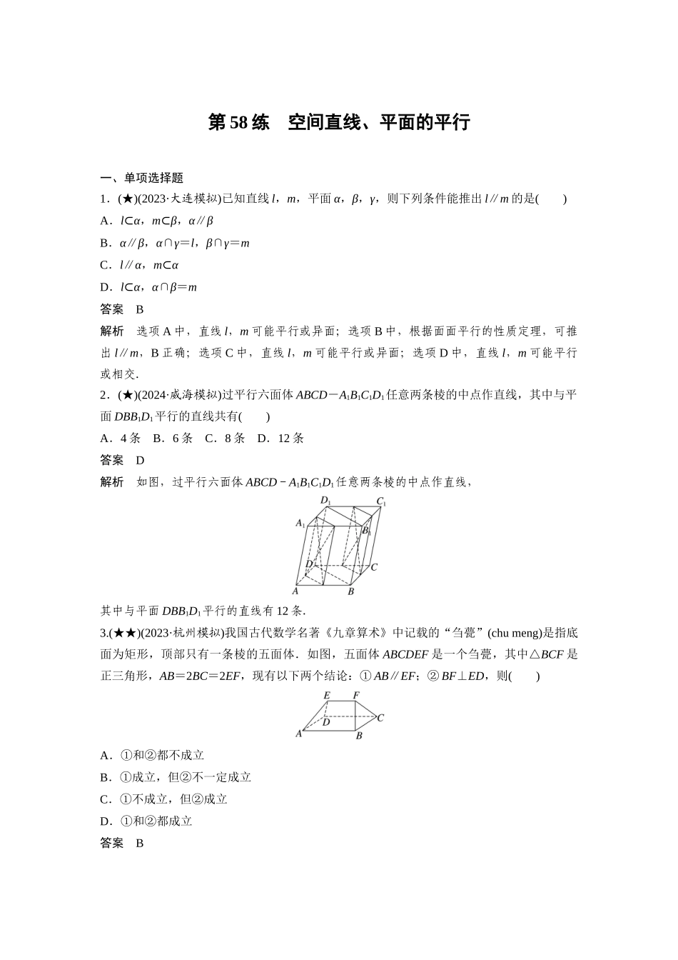 2025年高考数学加练半小时-专题7第58练空间直线、平面的平行.docx_第1页