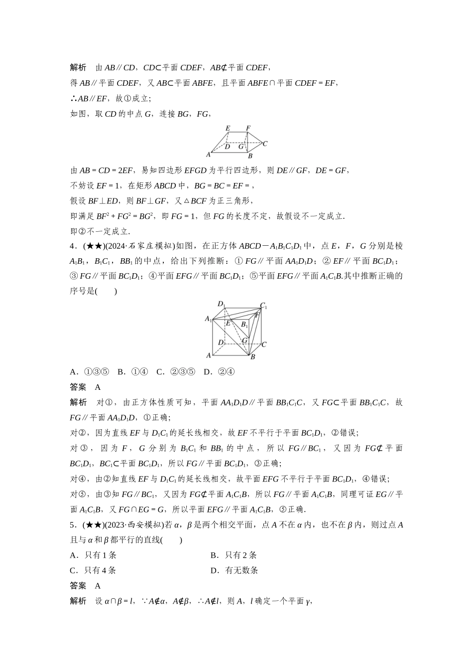2025年高考数学加练半小时-专题7第58练空间直线、平面的平行.docx_第2页