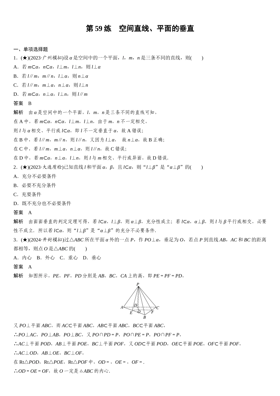 2025年高考数学加练半小时-专题7第59练空间直线、平面的垂直.docx_第1页