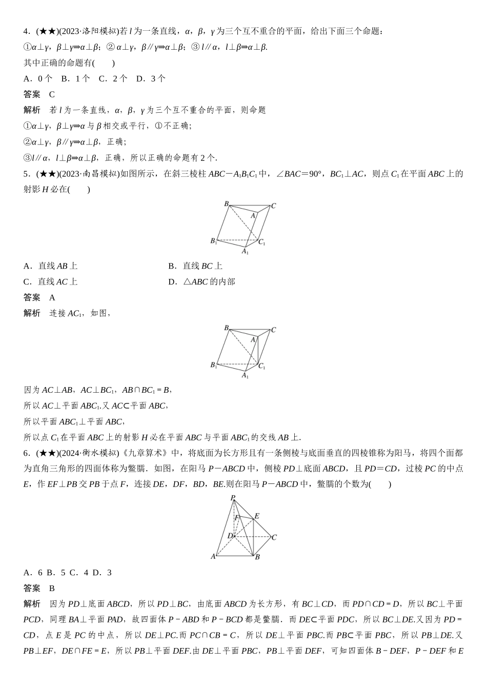 2025年高考数学加练半小时-专题7第59练空间直线、平面的垂直.docx_第2页